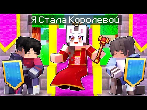 Видео: 😱 Майнкрафт но Я 100% Стала КОРОЛЕВОЙ!