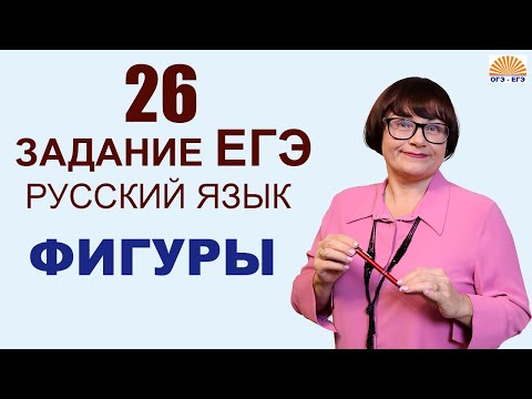 Видео: 26 задание ЕГЭ | Фигуры | ЕГЭ Русский язык