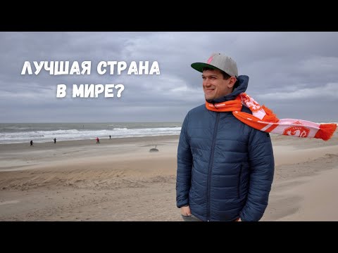 Видео: Жизнь в Нидерландах (Топ 5 впечатлений)