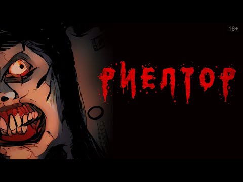 Видео: Риелтор | Страшная рисованная история (анимация)