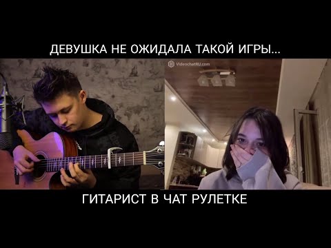 Видео: 😱ДЕВУШКА НЕ ОЖИДАЛА ТАКОЙ ИГРЫ...