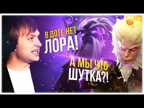 Видео: NS: В ДОТЕ НЕТ ЛОРА / ЧТО НА САМОМ ДЕЛЕ НЕ ТАК С ЛОРОМ ДОТЫ? Ответ НСу