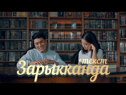 Видео: Зарыкканда (+текст) Чоочун киши