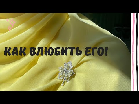 Видео: Как влюбить его!