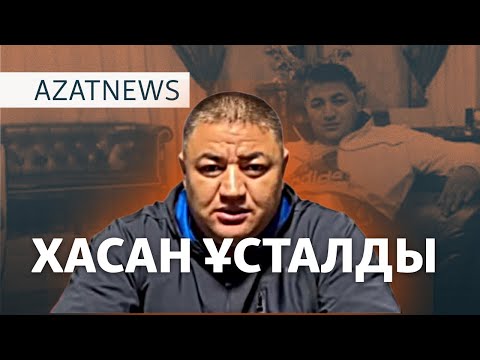 Видео: Хасанның қамалуы, мигранттар соты, ескі де жаңа президент – AzatNEWS | 04.11.2024