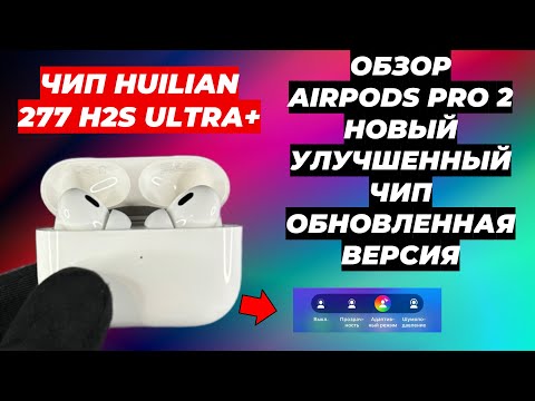 Видео: ОБЗОР AIRPODS PRO 2 HUILIAN 277 H2S ULTRA+ ИЗМЕНЕНИЯ В НОВОЙ ВЕРСИИ