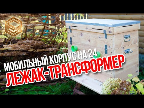 Видео: Улей лежак-трансформер на 24 рамки. Обзор трансформера.