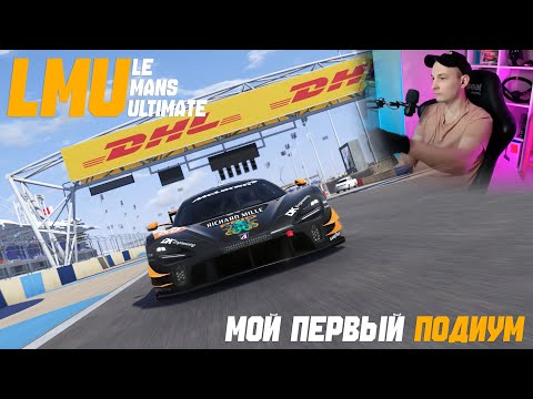 Видео: МОЙ ПЕРВЫЙ ПОДИУМ в LMU. Le Mans Ultimate