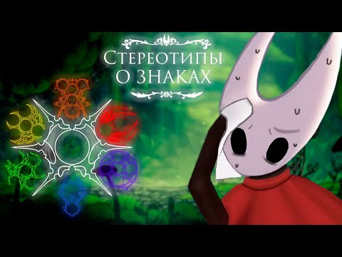 Видео: Стереотипы о Знаках в Hollow Knight Silksong