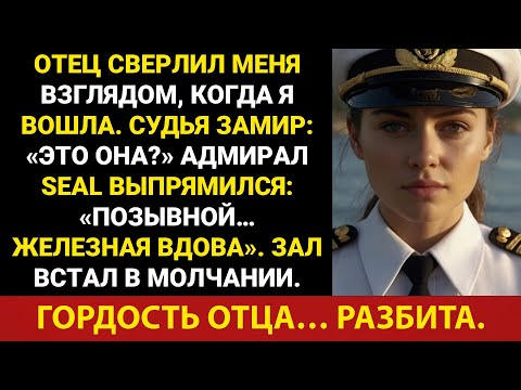 Видео: Мой отец издевался надо мной в суде… А потом замолчал, когда адмирал «морских котиков» сказал:...