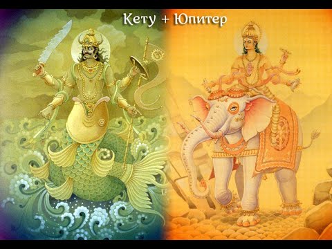 Видео: Соединение Кету/Юпитер