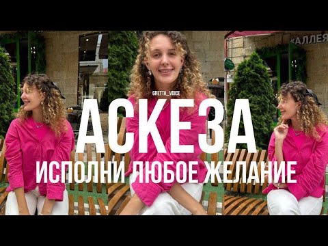 Видео: АСКЕЗА. Как взять Аскезу и Исполнить Желание?