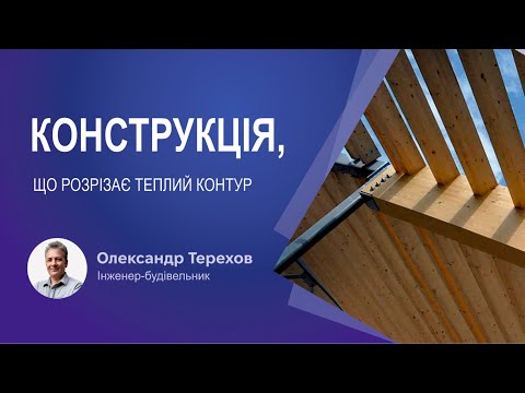 Видео: Конструкція, що розрізає теплий контур будинку