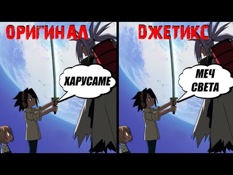 Видео: Секрет Амидамару? Трудности перевода: Шаман Кинг 2001 - 2 серия! [Перезалив]
