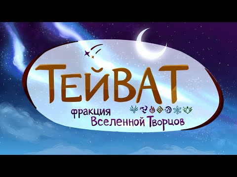 Видео: Реклама Тейвата (Автономное племя Эльфийских Земель ВТ)