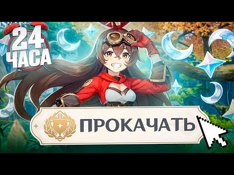 Видео: ПРОКАЧАЛ АККАУНТ С НУЛЯ И ПРОШЕЛ БЕЗДНУ | СМОГУ ЛИ ПРОЙТИ БЕЗДНУ ЗА 24 ЧАСА? | Genshin Impact