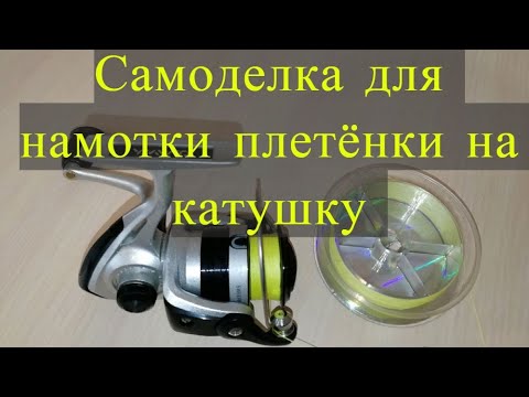 Видео: Самоделка для правильной намотки плетёнки и лески на спиннинговую катушку #NIK_72