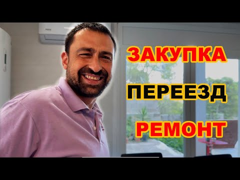 Видео: Наши будни в Испании 🛒 Семейная закупка, переезд Кати и ремонт дома