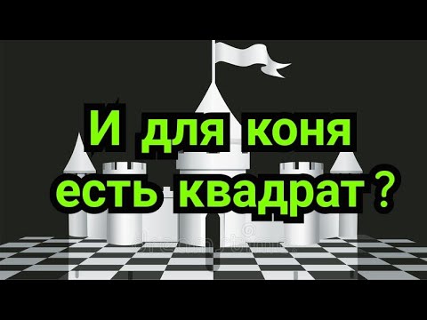 Видео: 26) Лекция .        Конёвые... это пешечные!     Как, и для коня есть квадрат?