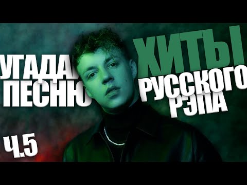 Видео: Угадай песню за 10 секунд / Хиты Русского Рэпа часть 5