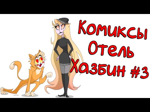 Видео: Озвучка комиксов Отель Хазбин