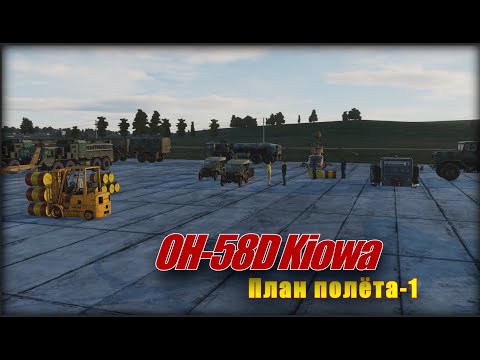 Видео: DCS OH-58D Kiowa Маршрут