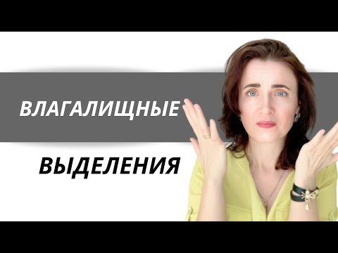 Видео: ВЫДЕЛЕНИЯ У ЖЕНЩИН (норма, молочница, инфекция). Как меняются перед месячными.