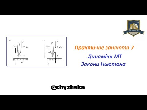 Видео: ЛП-41. Практичне заняття 7. Динаміка поступального руху