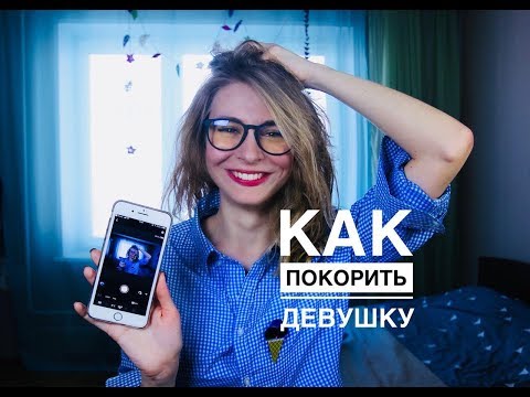 Видео: ЧТО НАПИСАТЬ ДЕВУШКЕ? УЗНАЙ 11 СЕКРЕТОВ В ПЕРЕПИСКЕ С ДЕВУШКОЙ. Вастикова