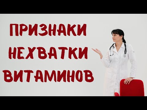 Видео: Как узнать, каких витаминов не хватает? Доктор Лисенкова