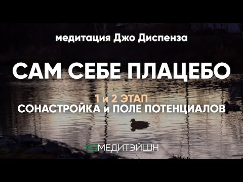 Видео: Сам себе плацебо. 1 и 2 этап. Медитация Джо Диспенза