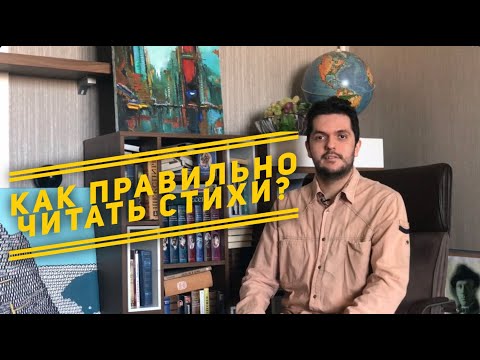 Видео: Как правильно читать стихи?