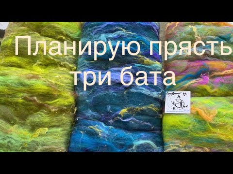 Видео: Планирую прясть три бата