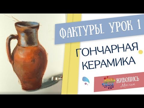 Видео: Уроки живописи по фактурам - Урок 1. Керамика. Юлия Фадюшина