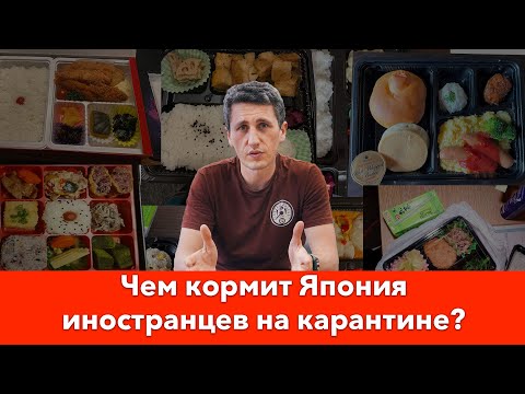 Видео: Чем кормит Япония иностранцев на карантине: Еда в Японии