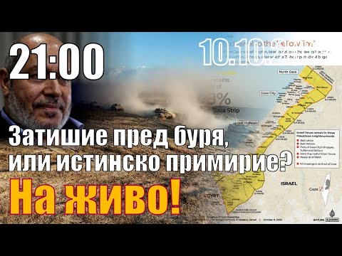 Видео: Затишие пред буря, или истинско примирие?