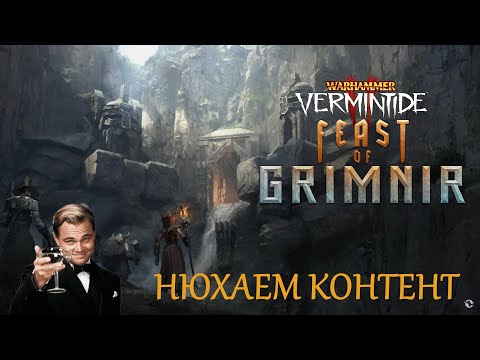 Видео: 🔴 Warhammer: Vermintide 2 ➤ The Feast of Grimnir ➤ Смотрим обнову