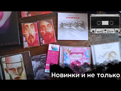 Видео: Новые альбомы от Linkin Park и Marilyn Manson Пополнение коллекции от Sweetbox(?), Наутилус  + Ляпис