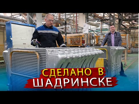 Видео: Как делают современные радиаторы для грузовиков и легковушек на заводе ШААЗ