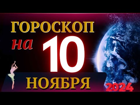 Видео: ГОРОСКОП НА 10 НОЯБРЯ  2024 ГОДА! | ГОРОСКОП НА КАЖДЫЙ ДЕНЬ ДЛЯ ВСЕХ ЗНАКОВ ЗОДИАКА!