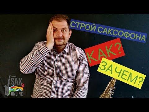 Видео: СТРОЙ САКСОФОНА! КАК ЭТО ДЕЛАЕТСЯ? ЗАЧЕМ ЭТО НУЖНО?