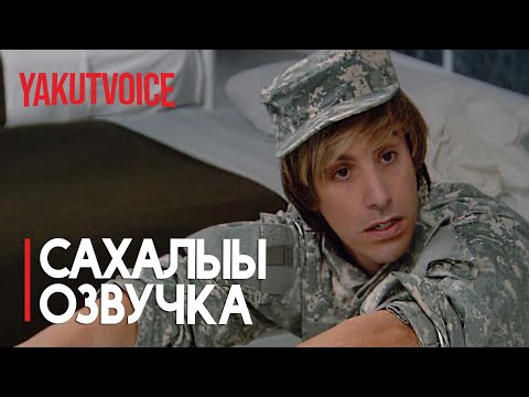 Видео: АРМИЯ [Сахалыы Озвучка]