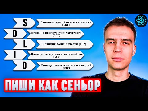 Видео: Принципы SOLID в React