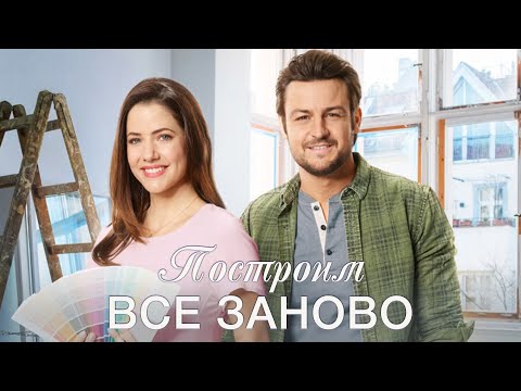 Видео: Легкая романтическая история Построим всё заново с красоткой Джули Гонсало - Фильм на 8 марта