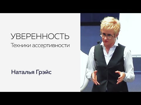 Видео: УВЕРЕННОСТЬ. ТЕХНИКИ АССЕРТИВНОСТИ. НАТАЛЬЯ ГРЭЙС