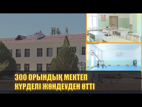 Видео: 300 орындық мектеп күрделі жөндеуден өтті