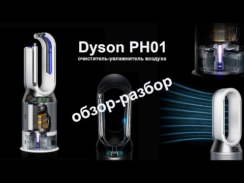 Видео: Dyson PH01. Обзор-разбор увлажнителя и очистителя воздуха за 55 тысяч рублей