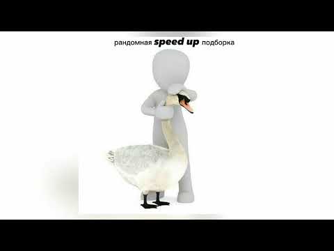 Видео: Рандомный speed up плейлист 24 минуты