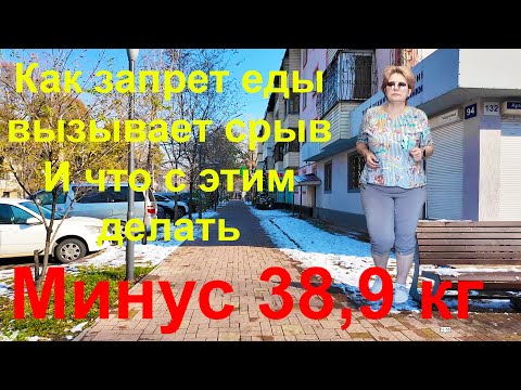 Видео: 13 ноября 2025г. Минус 38,9 кг. Про бунт против запретов и способы выхода из него.