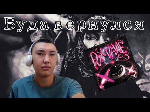 Видео: OG Buda - POX VAWË 0.5 | Реакция Казаха
